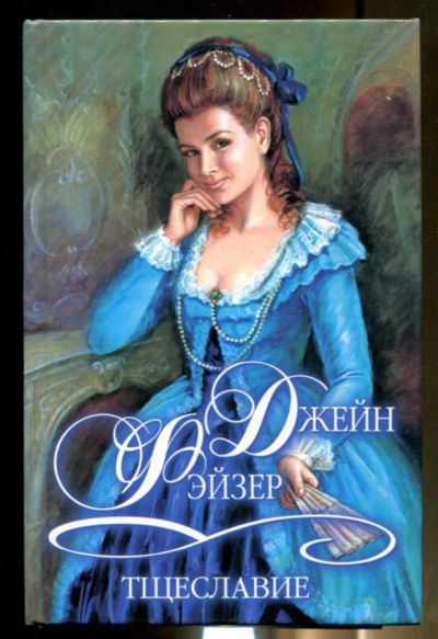 Лот: 23436439. Фото: 1. Тщеславие | Серия: Шарм: коллекция... Художественная