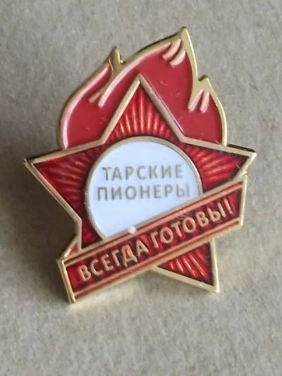 Лот: 20506566. Фото: 1. Значок Тарские пионеры без Ленина... Другое (значки, медали, жетоны)
