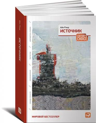 Лот: 6047595. Фото: 1. Айн Рэнд (Ренд) "Источник". Психология и философия бизнеса