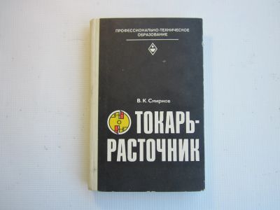 Лот: 24664854. Фото: 1. "Токарь-расточник" 1982.-239 стр... Другое (учебники и методическая литература)