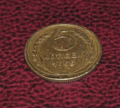 Лот: 3208583. Фото: 1. 5 копеек 1955 Обмен. Россия и СССР 1917-1991 года