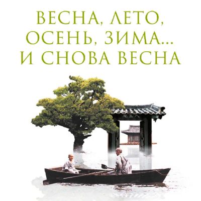 Лот: 24291128. Фото: 1. Весна, лето, осень, зима... и... Видеозаписи, фильмы