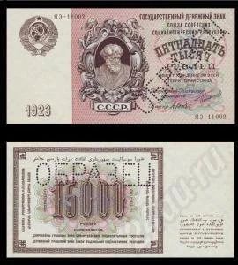Лот: 314247. Фото: 1. 15000 рублей 1923 года. Образец... Россия, СССР, страны СНГ