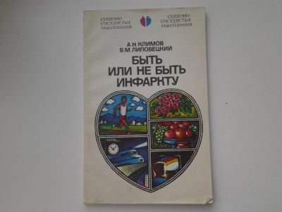 Лот: 5140438. Фото: 1. А.Н. Климов, Б.М. Липовецкий... Традиционная медицина