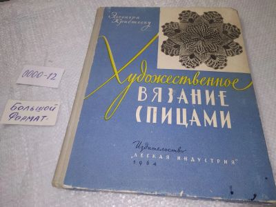 Лот: 19235262. Фото: 1. Кристеску Элеонора, Художественное... Рукоделие, ремесла