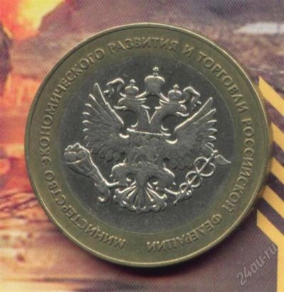 Лот: 1774034. Фото: 1. 10 рублей 2002 министерство экономического... Россия после 1991 года