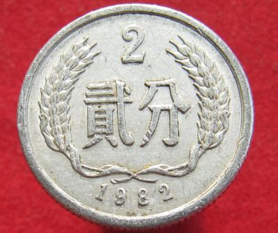 Лот: 15465810. Фото: 1. Китай 2 фэня, 1982г. Остальные страны