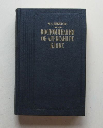 Лот: 7859648. Фото: 1. Воспоминания об Александре Блоке. Мемуары, биографии