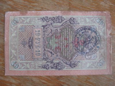 Лот: 18687073. Фото: 1. Махно. Надпечатка на 10 рублях... Россия, СССР, страны СНГ