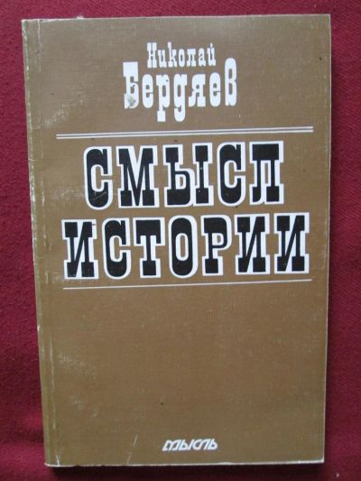 Лот: 3078160. Фото: 1. Бердяев Н. Смысл истории. Философия