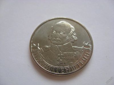 Лот: 6341303. Фото: 1. 2 рубля 2012 года. П.Х. Витгенштейн... Россия после 1991 года