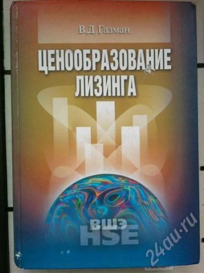 Лот: 708148. Фото: 1. Книга "Ценообразование лизинга... Для вузов