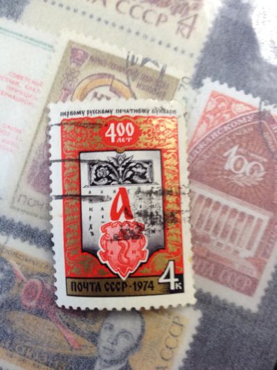 Лот: 5119819. Фото: 1. 1974 400 лет первому русскому... Марки