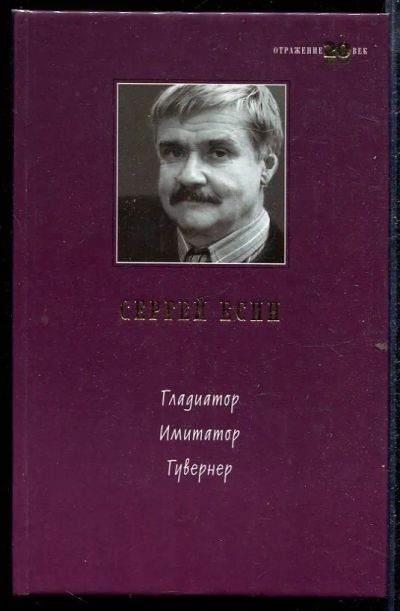 Лот: 23432801. Фото: 1. Гладиатор. Имитатор. Гувернер. Художественная