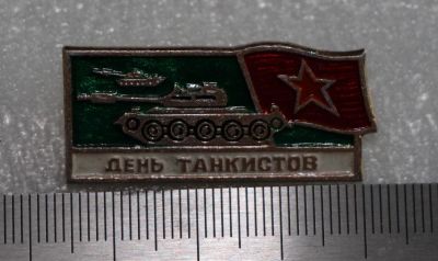 Лот: 11670924. Фото: 1. Значок: День танкистов. Танкисты... Сувенирные