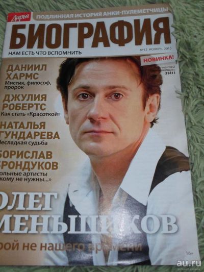Лот: 7773600. Фото: 1. Журнал Биография, новый! 46 страниц... Быт и семья