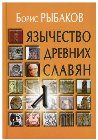 Лот: 20210447. Фото: 1. Рыбаков Борис - Язычество древних... История