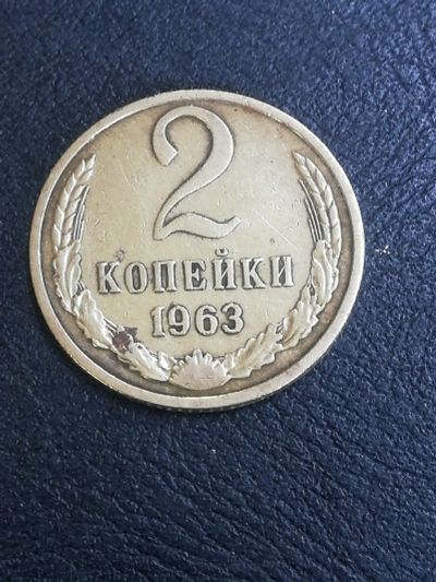 Лот: 16220765. Фото: 1. Монета 2 копейки 1963 года. Россия и СССР 1917-1991 года