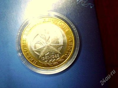 Лот: 2162343. Фото: 1. 10 рублей 2005 спб (никто не забыт... Россия после 1991 года