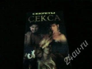 Лот: 1285349. Фото: 1. книга "Секреты секса". Другое (литература, книги)