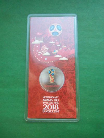 Лот: 20837843. Фото: 1. 25 рублей 2018 г. Чемпионат мира... Россия после 1991 года