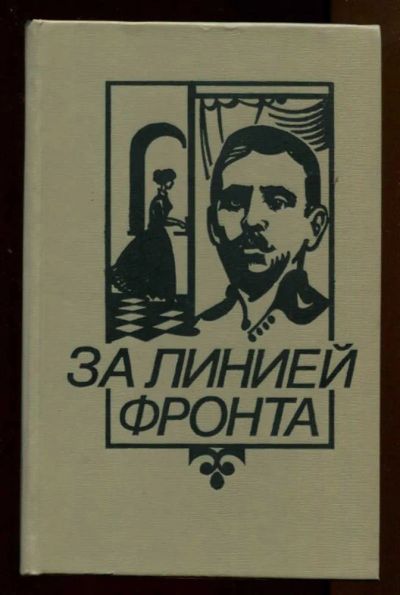 Лот: 23438118. Фото: 1. За линией фронта | Повести. Художественная