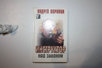 Лот: 24614555. Фото: 1. Инструктор. Над законом. Детективный... Художественная