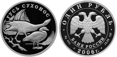 Лот: 15254965. Фото: 1. 1 рубль 2006 года Красная книга... Россия после 1991 года