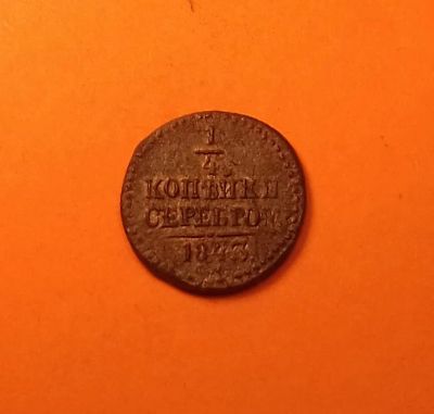 Лот: 19346805. Фото: 1. 1/4 копейки 1843 года (С.М). Российская... Россия до 1917 года