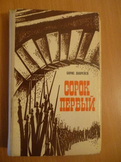 Лот: 3716727. Фото: 1. Б.Лавренов Сорок первый. Публицистика, документальная проза