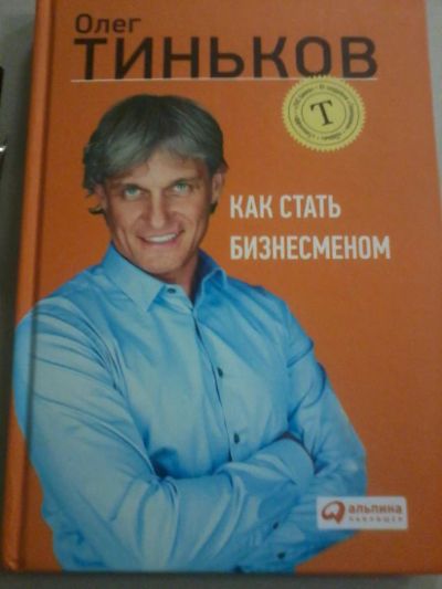 Лот: 7575878. Фото: 1. Олег Тиньков Как стать бизнесменом. Психология и философия бизнеса