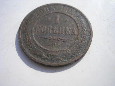 Лот: 8252071. Фото: 1. Красивая копейка 1903 года. С... Россия до 1917 года