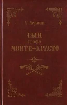 Лот: 7918077. Фото: 1. А.Лермин -."Сын графа Монте-Кристо... Художественная