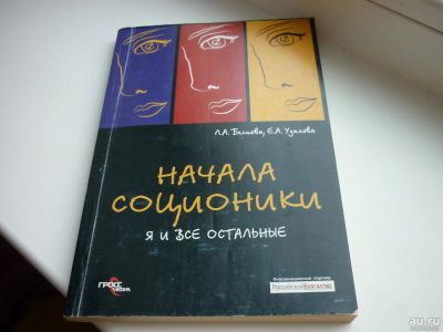 Лот: 8600808. Фото: 1. Бескова и Удалова "Начала соционики... Психология