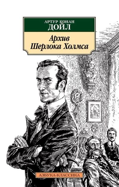 Лот: 16092209. Фото: 1. "Архив Шерлока Холмса" Дойл А. Художественная