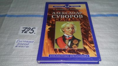Лот: 11534278. Фото: 1. Александр Суворов, С. Курцев... Мемуары, биографии