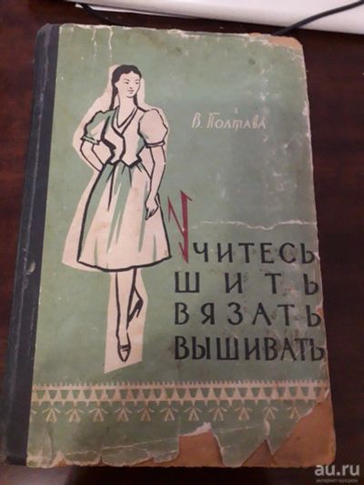 Лот: 14777917. Фото: 1. Учитесь шить вязать вышивать В... Другое (учебники и методическая литература)