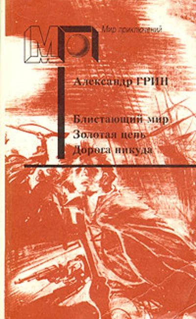 Лот: 17545824. Фото: 1. Грин Александр - Блистающий мир... Художественная