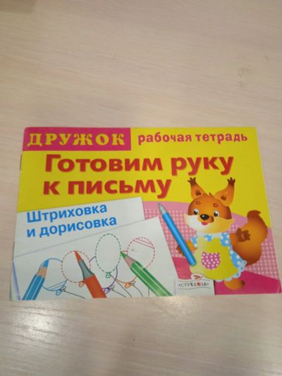 Лот: 18050858. Фото: 1. Готовим руку к письму штриховка... Познавательная литература