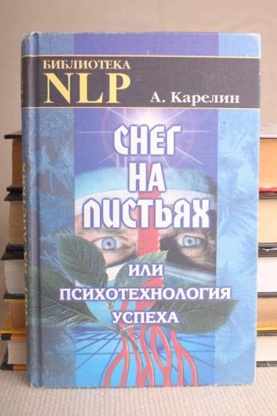 Лот: 9346660. Фото: 1. Книга - НЛП - Снег на листьях. Психология