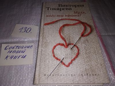 Лот: 17323555. Фото: 1. Токарева Виктория "Муля, кого... Художественная