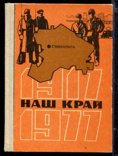 Лот: 23429553. Фото: 1. Наш край | Документы, материалы... История