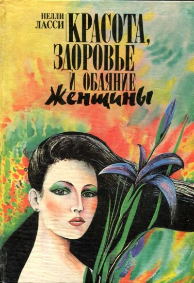 Лот: 23434628. Фото: 1. Красота, здоровье и обаяние женщины. Рукоделие, ремесла