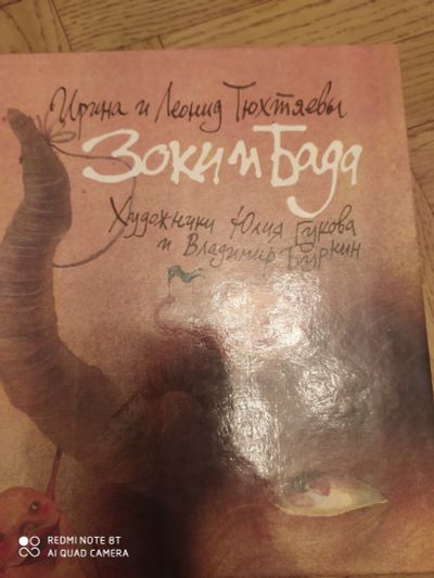 Лот: 15612834. Фото: 1. Книга зоки и бада, тюхтяевы и... Книги для родителей