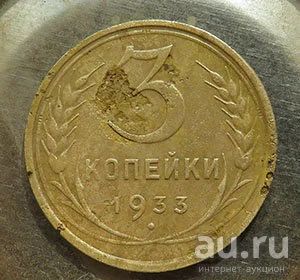 Лот: 17723334. Фото: 1. 3 копейки 1933. Россия и СССР 1917-1991 года