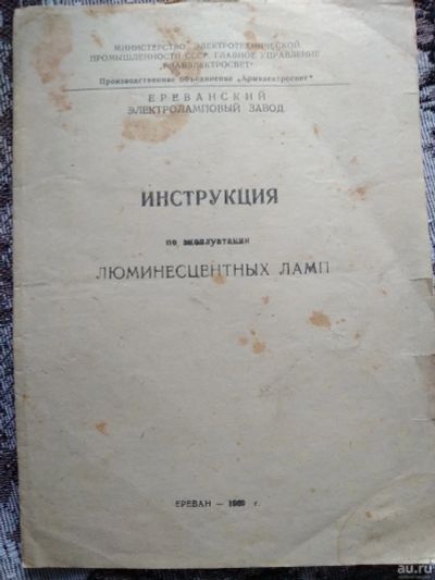 Лот: 17893587. Фото: 1. Инструкция по эксплуатации люминисцентных... Другое (строительство и ремонт)