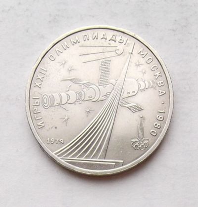Лот: 3833690. Фото: 1. 1 рубль 1979 космос. Россия и СССР 1917-1991 года