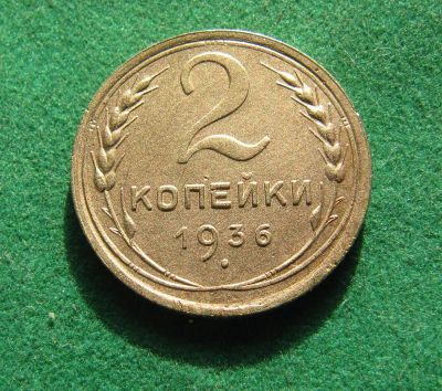 Лот: 19973487. Фото: 1. Ранние советы 2 копейки 1936 г... Россия и СССР 1917-1991 года