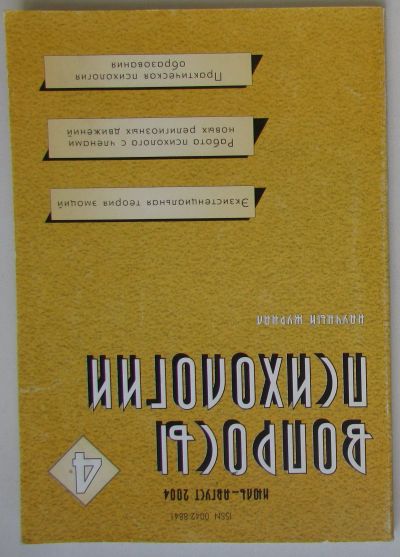 Лот: 25675978. Фото: 1. Вопросы психологии. Журнал. Июль-август... Другое (журналы, газеты, каталоги)
