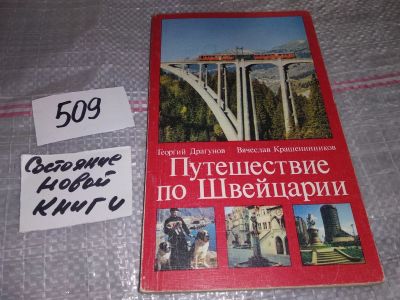 Лот: 16436836. Фото: 1. Драгунов Г., Крашенинников В... Путешествия, туризм